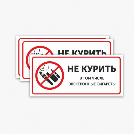 Наклейка Не курить! В том числе электронные сигареты!